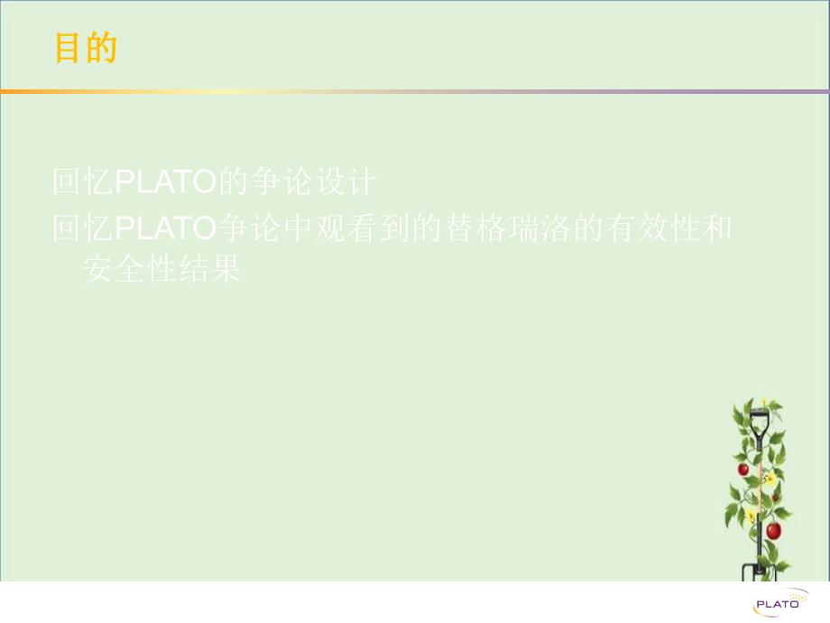 PLATO研究及其临床意义_第1页