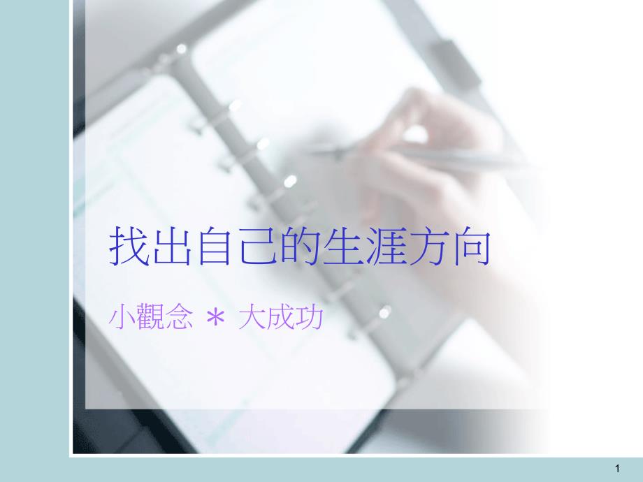 职业生涯--找出自己的生涯方向(PPT 30页)_第1页