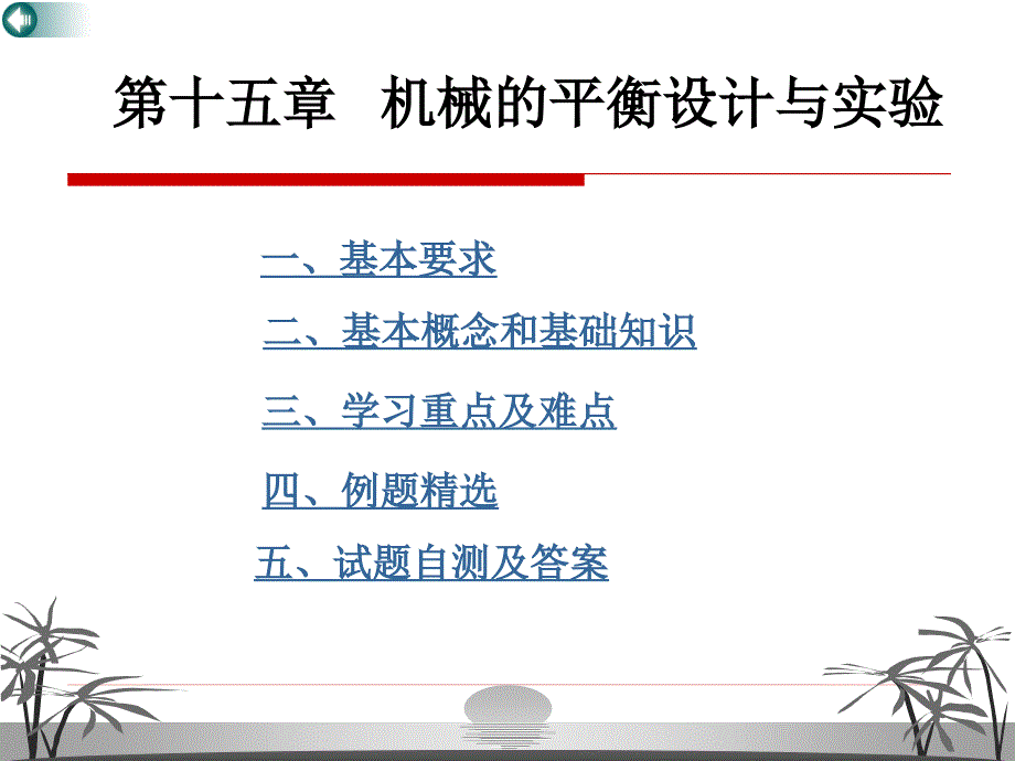 第5章机械的平衡设计与实验ppt课件名师编辑PPT课件_第1页