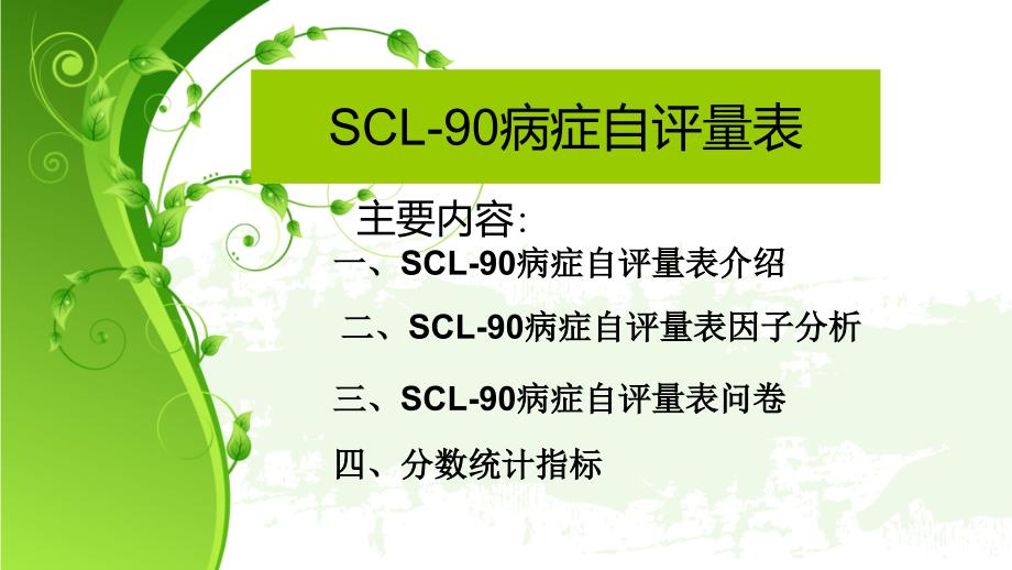 SCL-90症状自评量表_第1页