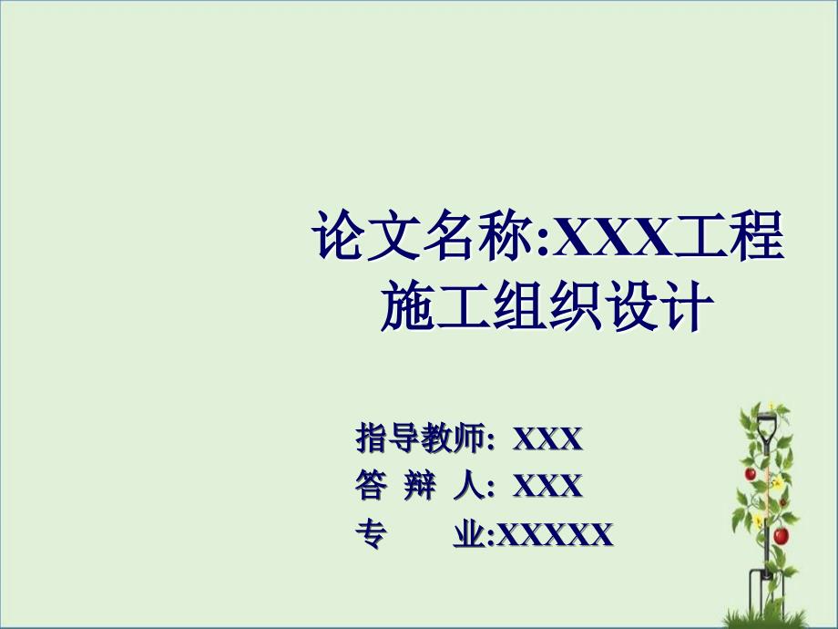 XXX工程施工组织设计毕业答辩PPT_第1页