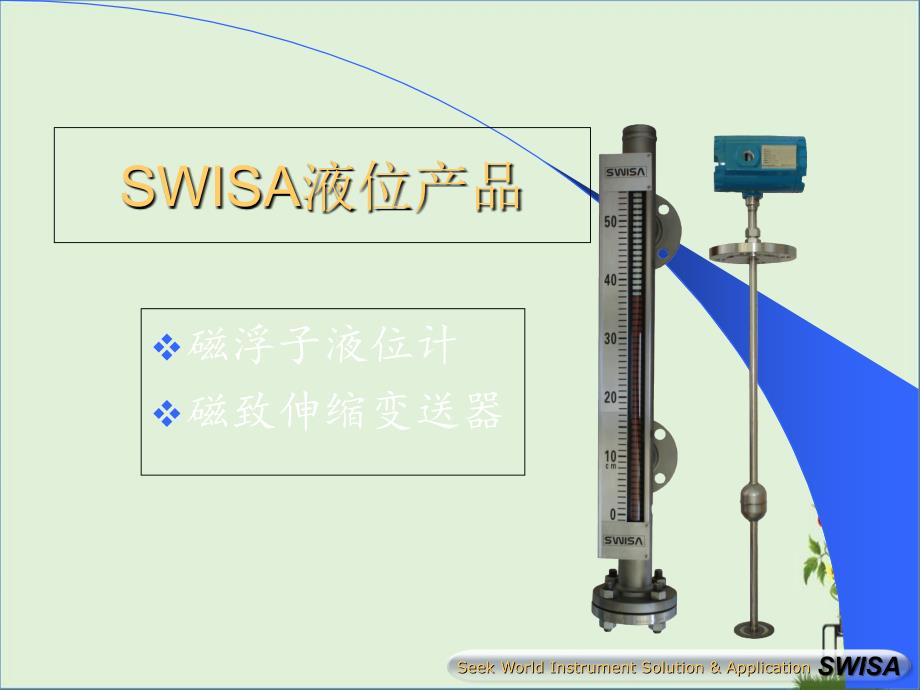 SWISA产品交流PPT-20120111_第1页