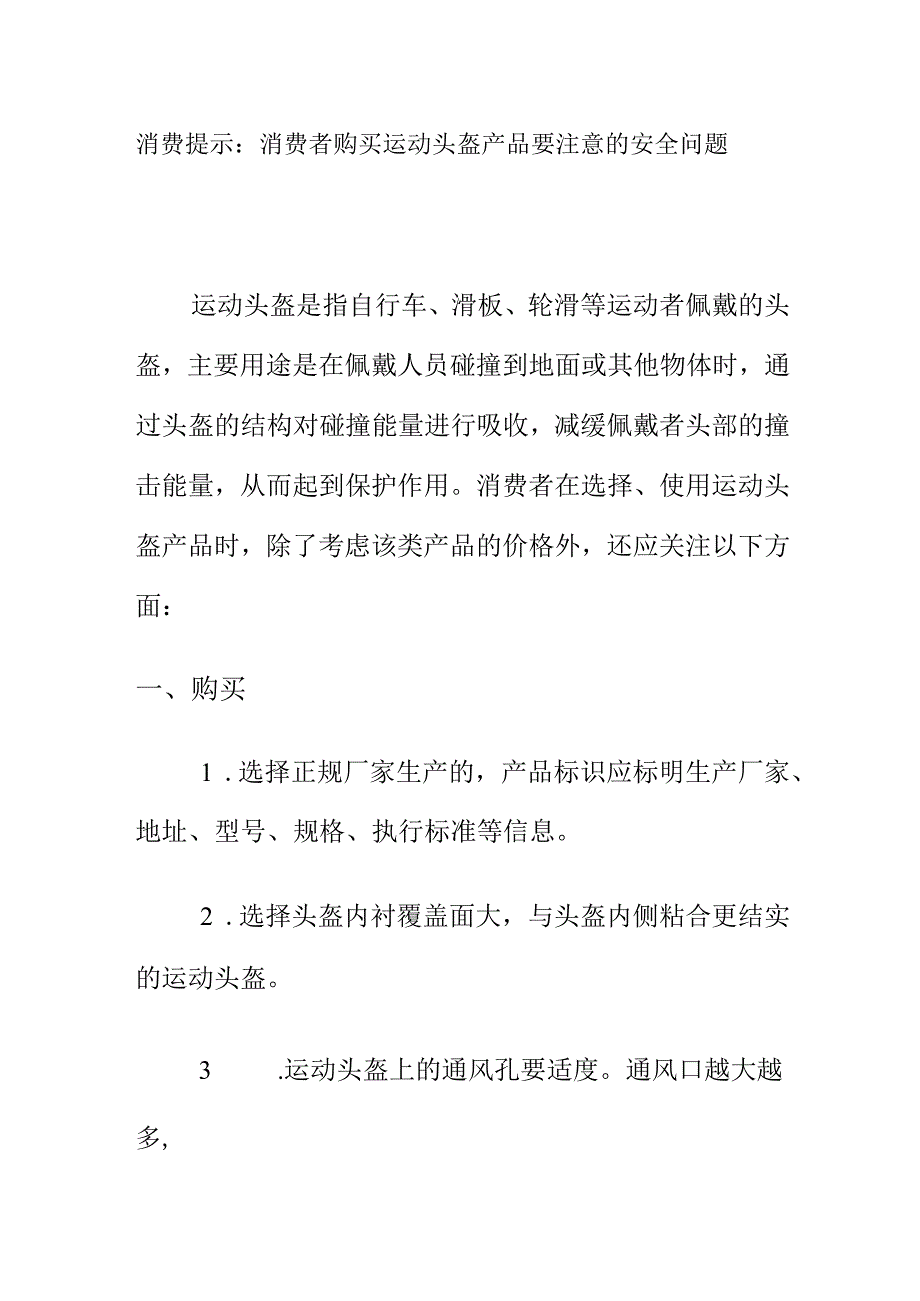 消费提示：消费者购买运动头盔产品要注意的安全问题_第1页