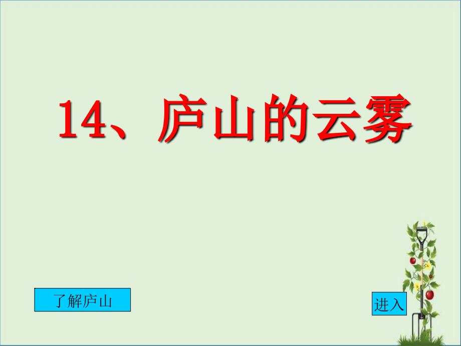 s版三年级语文上册《庐山的云雾》解析_第1页