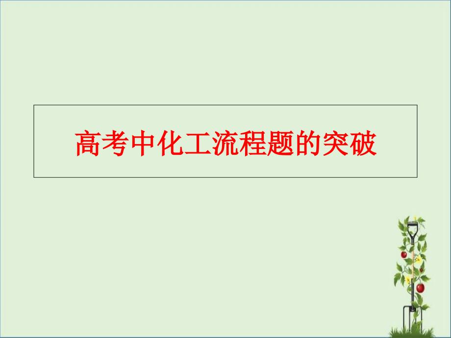 u化工流程专题复习解析_第1页