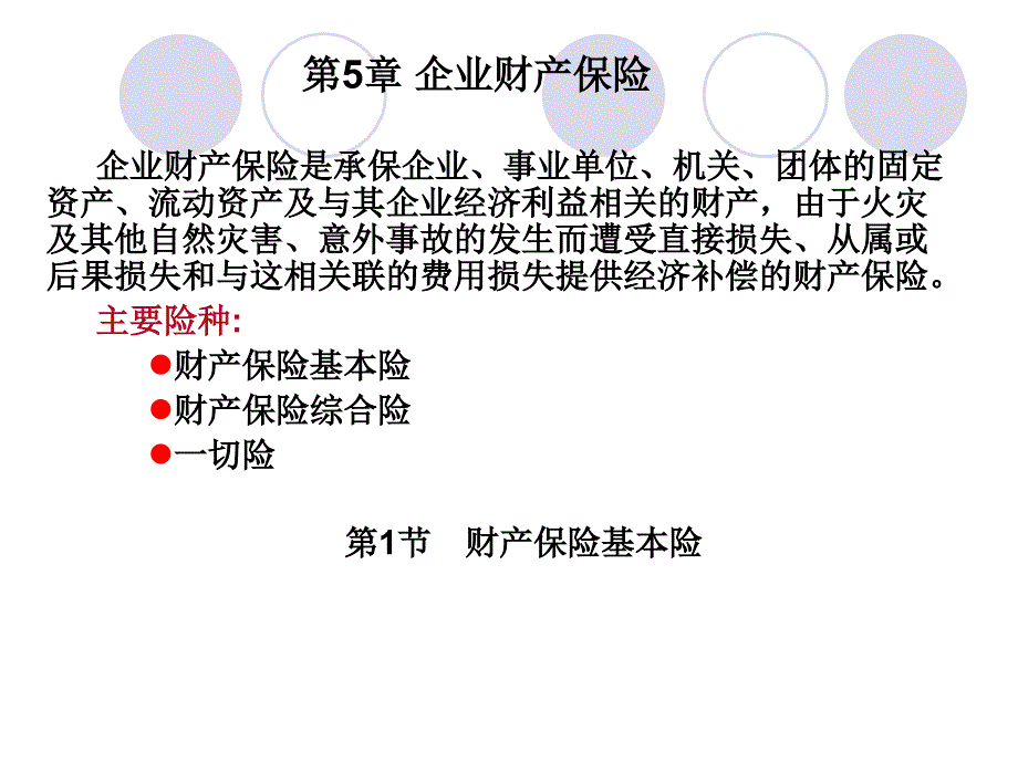 第5章企业财产保险名师编辑PPT课件_第1页