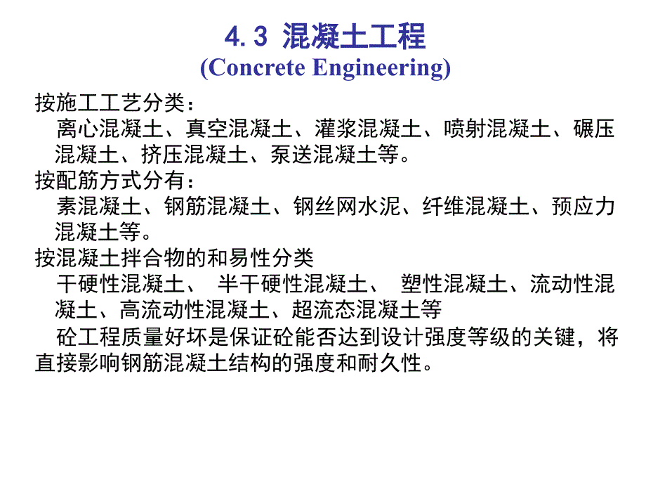 第4章钢筋混凝土工程砼_第1页