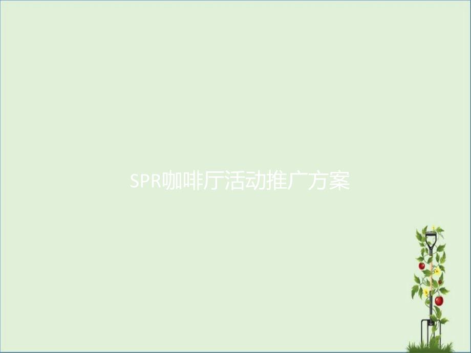 SPR咖啡厅主题活动_第1页