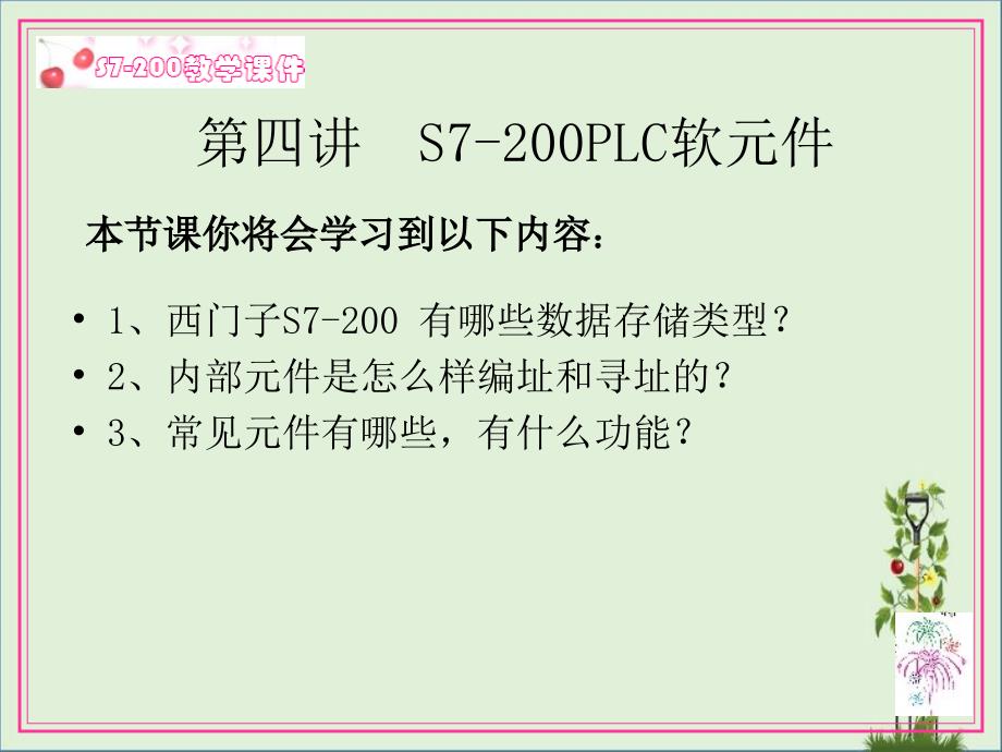 S7-200PLC软元件_第1页