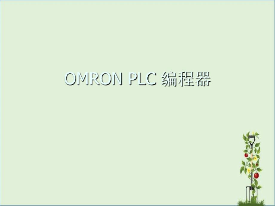 OMRONPLC编程器(pr027使用说明)解读_第1页