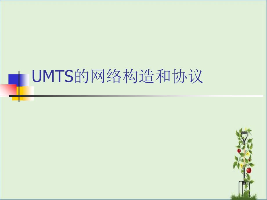 UMTS-的网络结构及协议解析_第1页