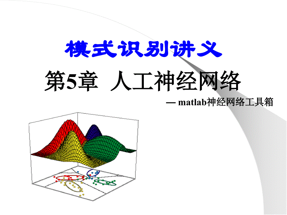 第5章人工神经网络matlab工具箱_第1页