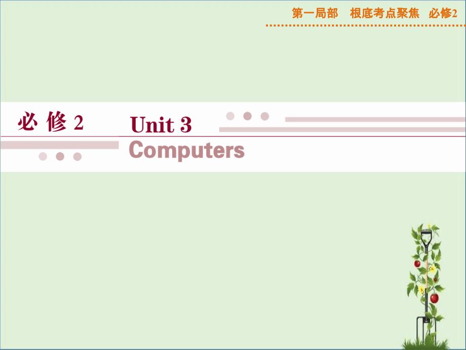 Unit3Computers-一轮复习基础考点课件(人教版必修2)报告_第1页