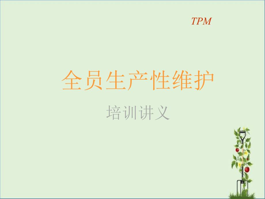 TPM全员生产性维护培训讲义_第1页