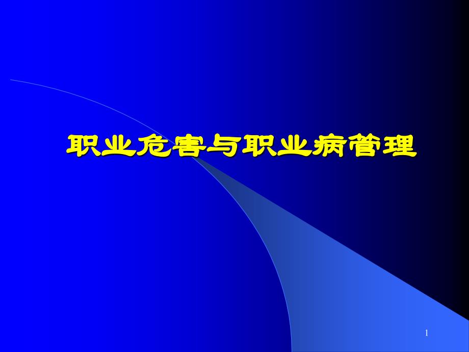 职业危害与职业病管理_第1页