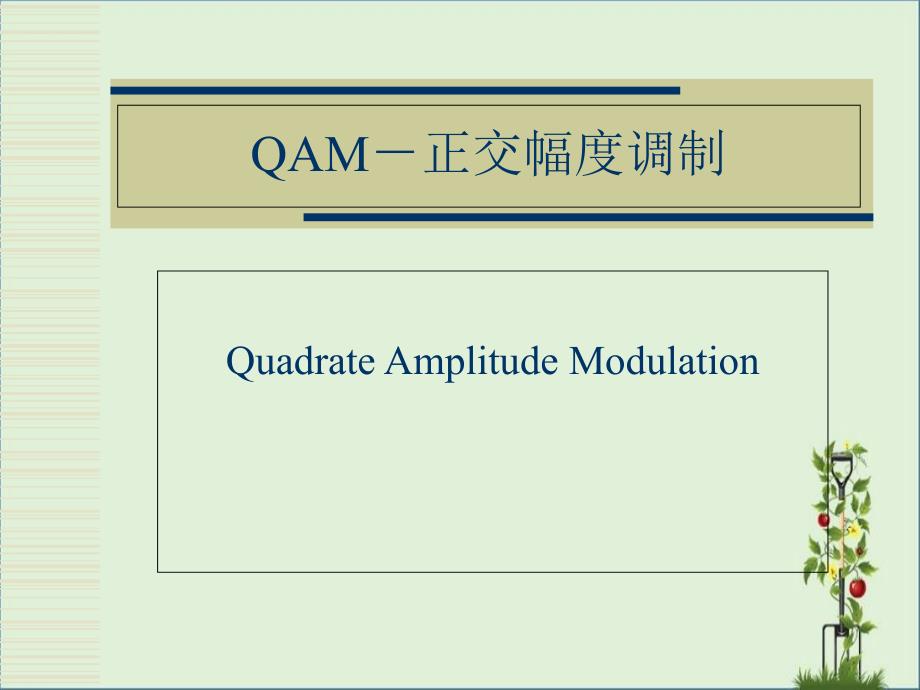 QAM调制解调讲解_第1页