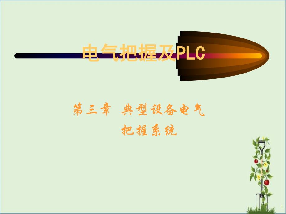 PLC-PPT03解析_第1页