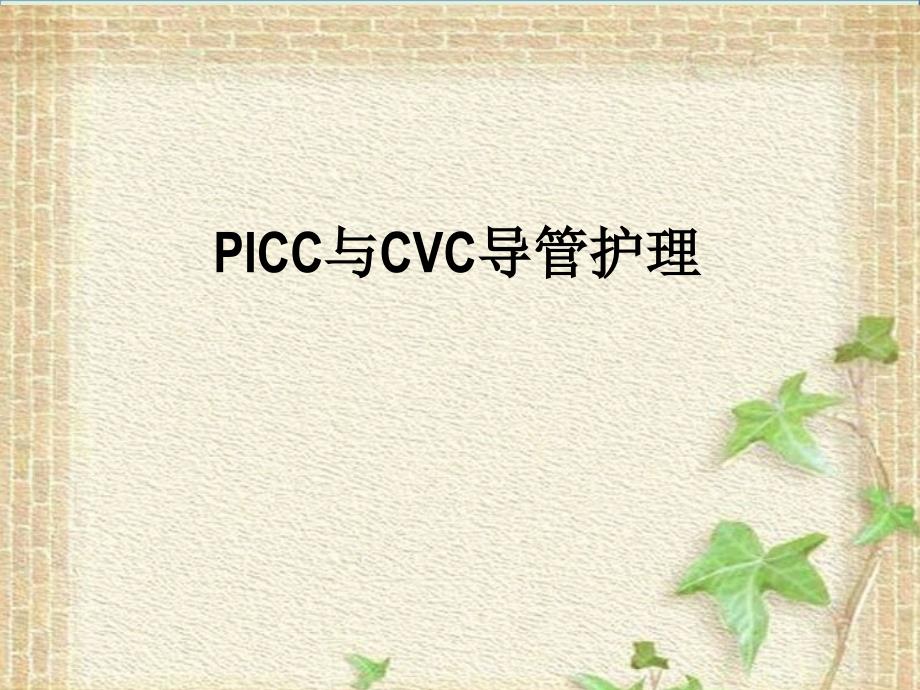 PICC与CVC的导管护理_第1页