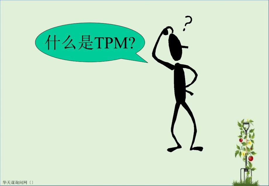 TPM管理的介绍_第1页