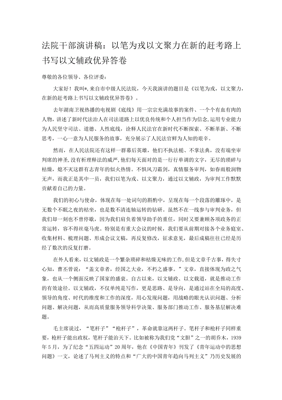 法院干部演讲稿：以笔为戎 以文聚力 在新的赶考路上书写以文辅政优异答卷_第1页