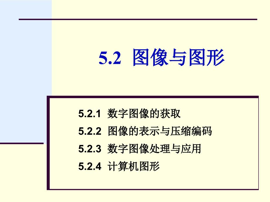 第5章52图像与图形_第1页