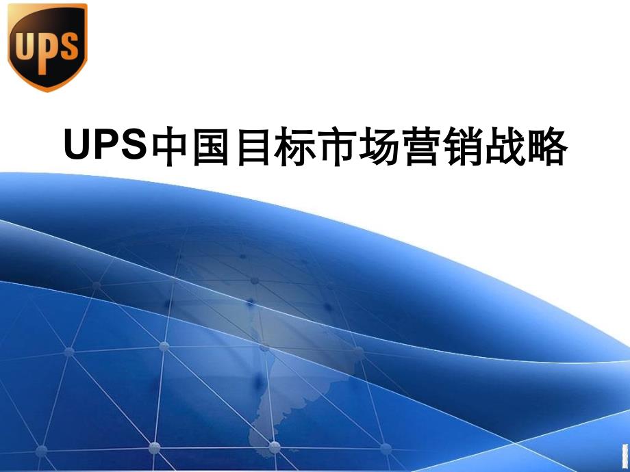 UPS目标市场定位过程分析_第1页