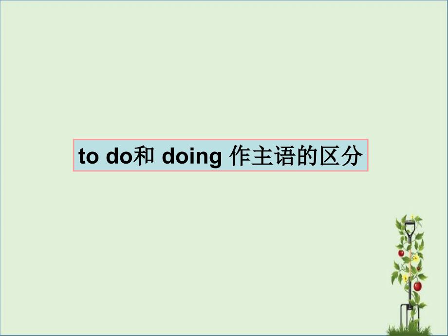 to-do和doing做主语的区别_第1页