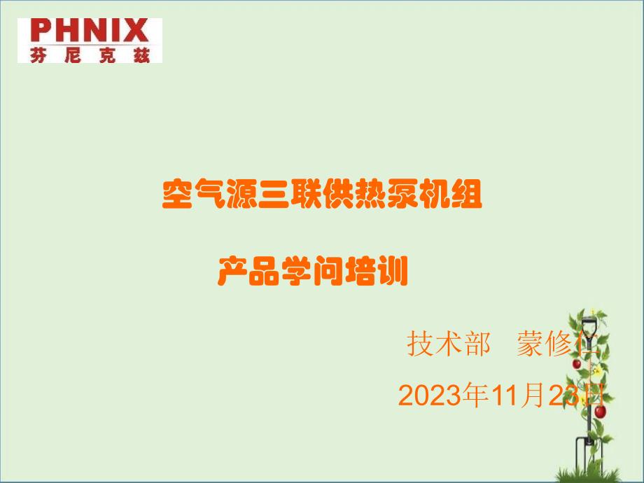 PHNIX空气源三联供_第1页