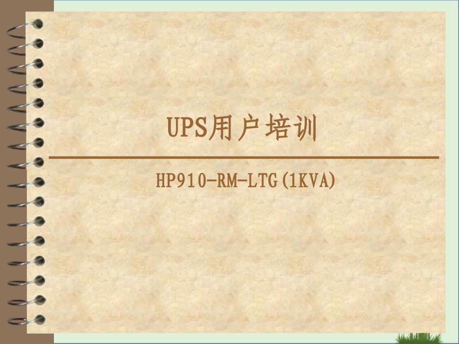 UPS用户培训分析_第1页