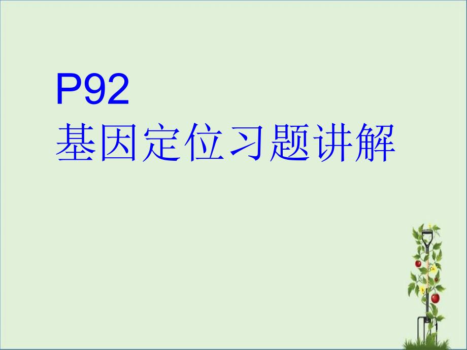 P92基因定位习题讲解解析_第1页