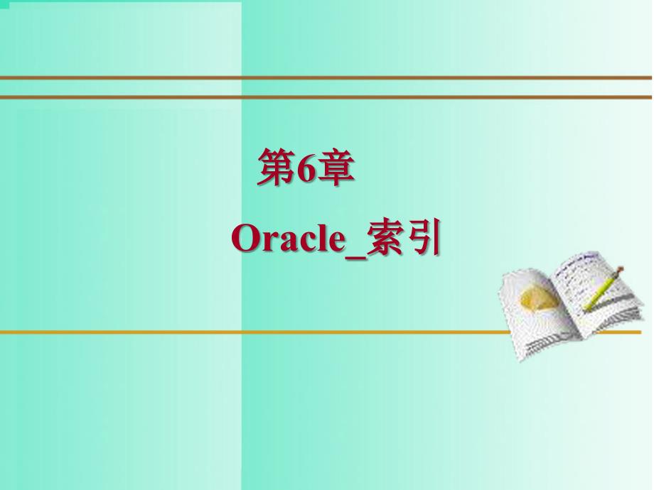 第6章 Oracle索引(创建、简介、技巧)_第1页