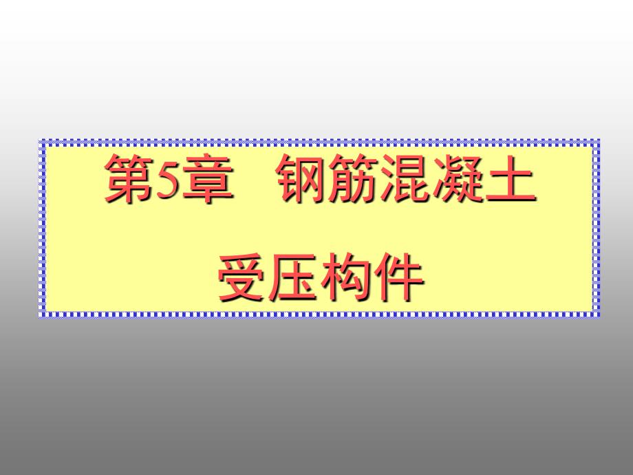 第5章受压构件建筑结构_第1页