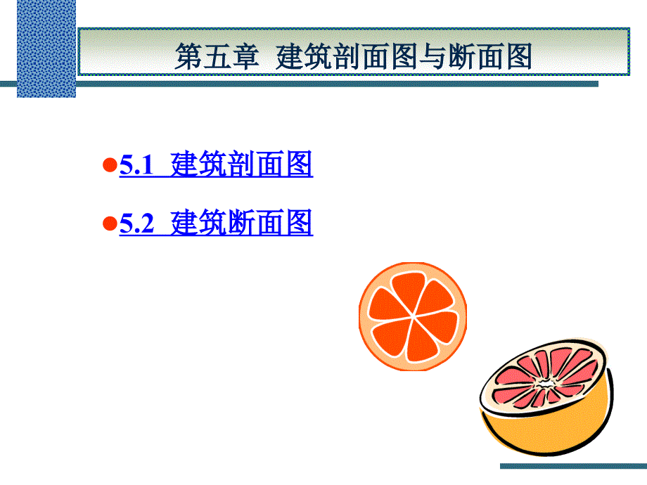 第5章剖面图与断面图_第1页