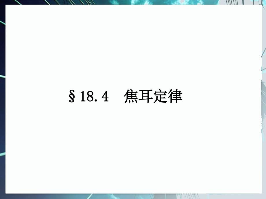 第4节焦耳定律课件_第1页