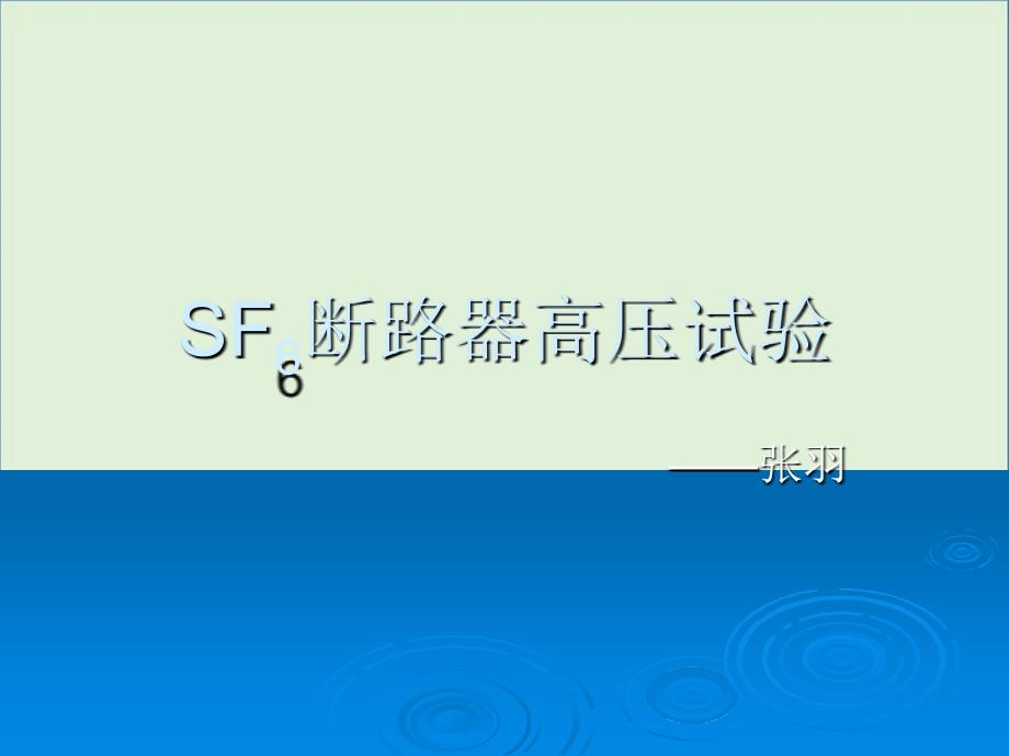 SF6断路器高压试验概述_第1页