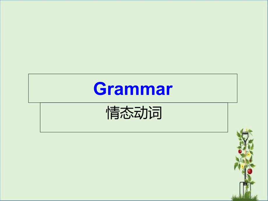 unit2-healthy-eating--grammar情态动词_第1页