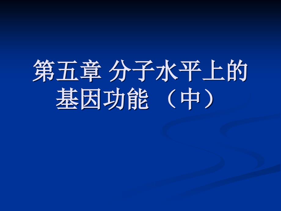 第5章分子水平上的基因功能中_第1頁