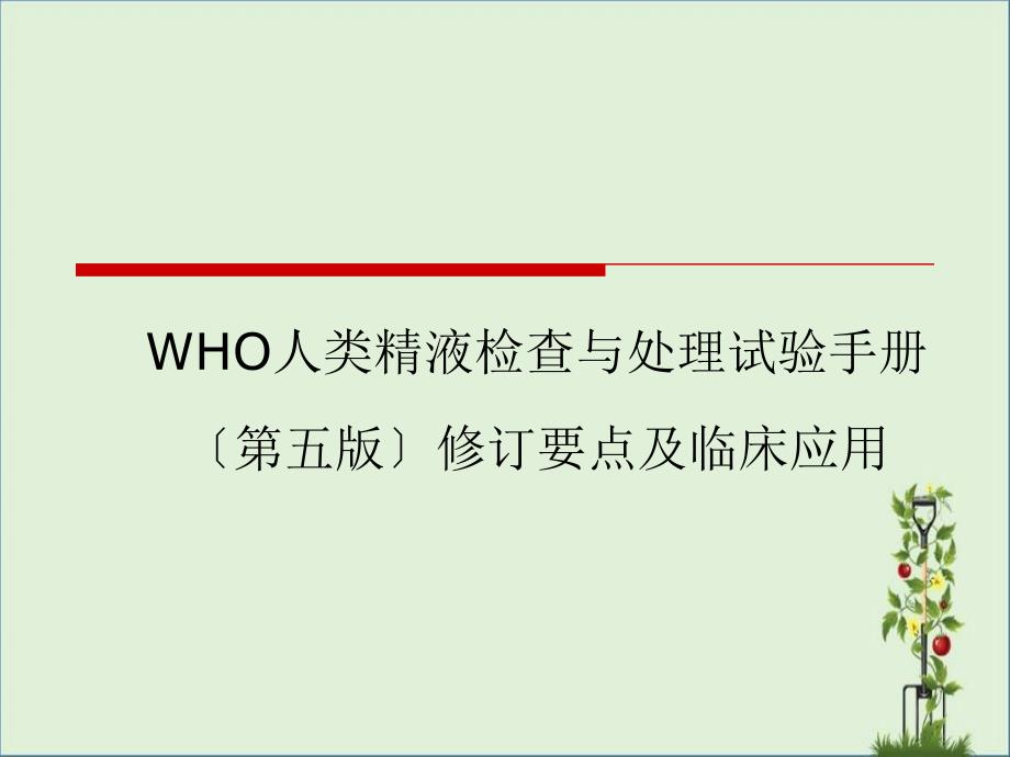 WHO人类精液检查与处理实验手册_第1页