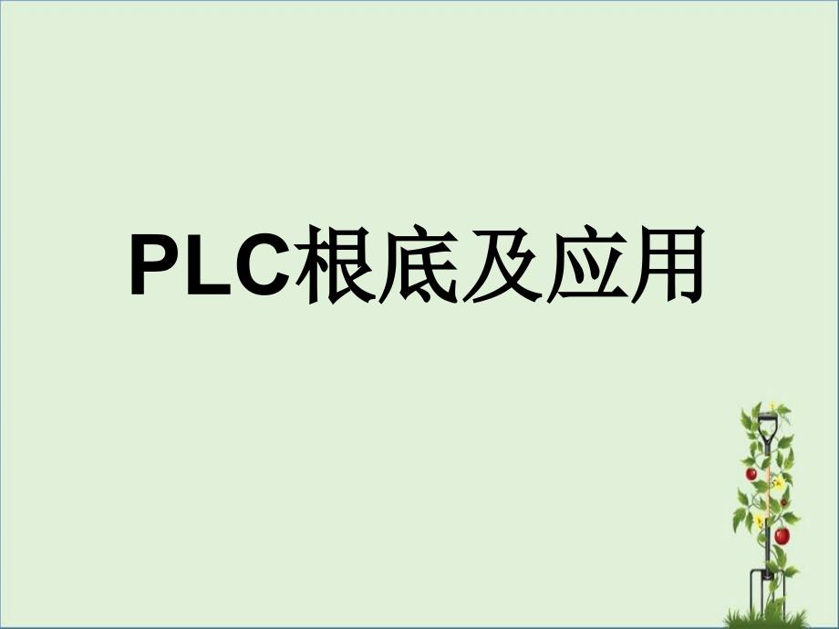 PLC基础及应用资料_第1页