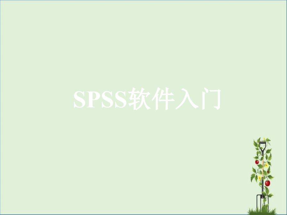 SPSS基本操作教程_第1页