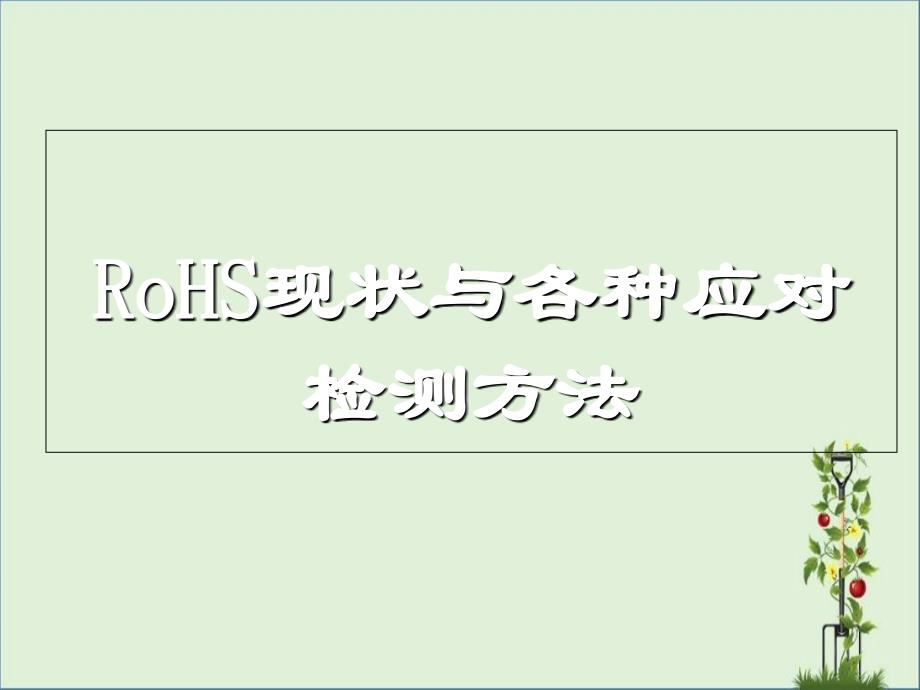 RoHS现状与各种应对检测方法_第1页