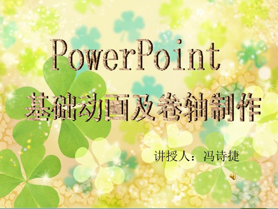 PowerPoint基础动画及卷轴制作._第1页