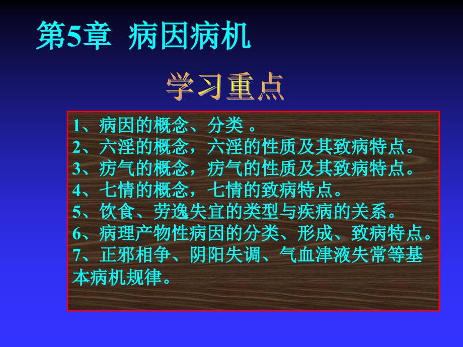 第5章、病因病机中医护理学名师编辑PPT课件_第1页