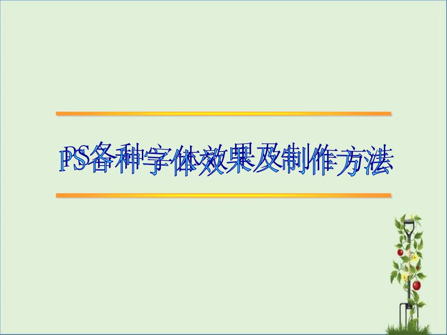 PS各种字体效果及制作方法_第1页