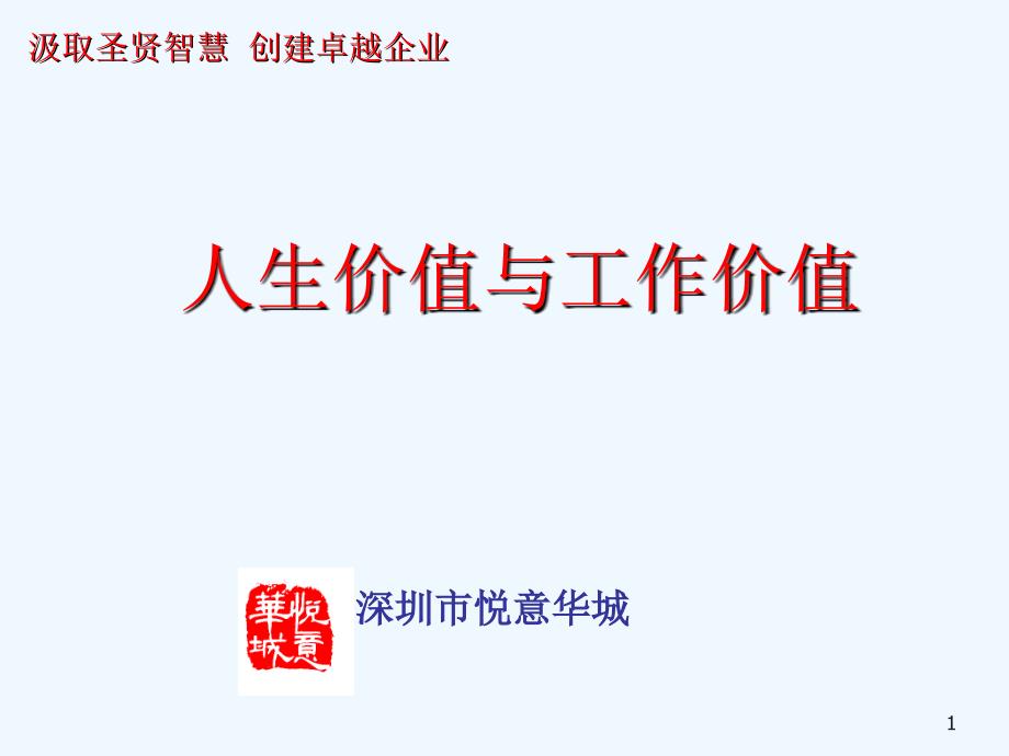 職業(yè)經(jīng)理人培訓(xùn)-人生價(jià)值與工作價(jià)值_第1頁