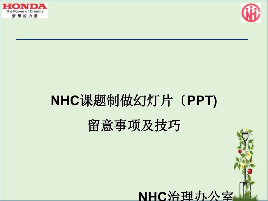 NHC课题制做幻灯片(PPT)注意事项及技巧分析_第1页