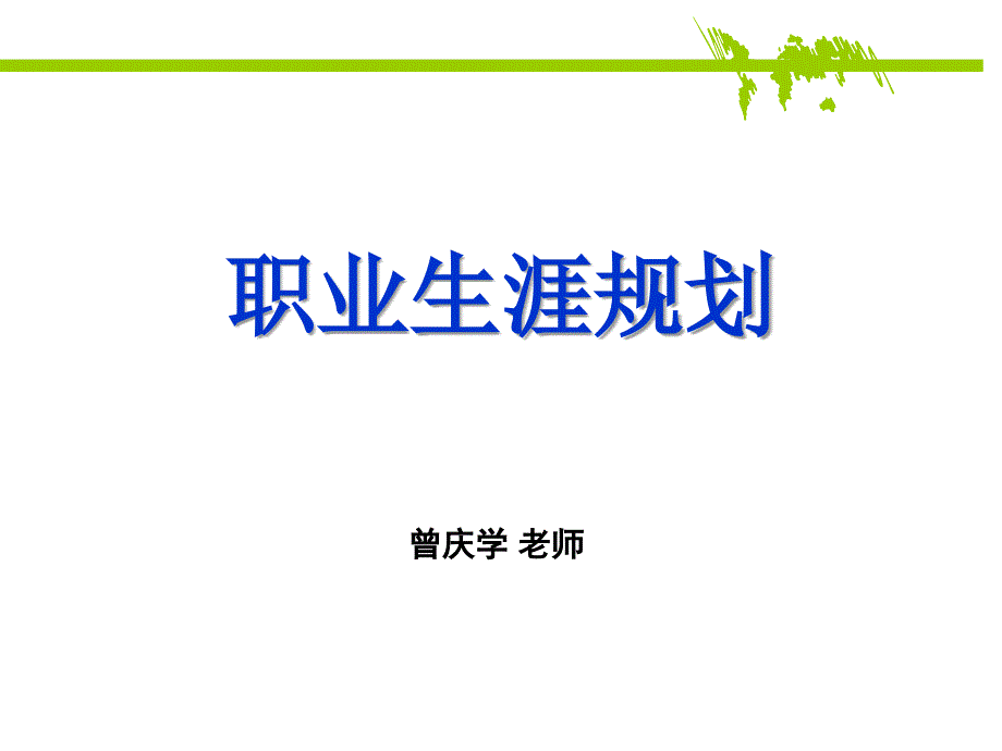 职业生涯规划--课件_第1页