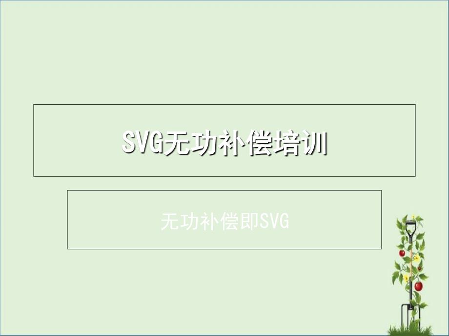 SVG动态无功补偿培训.._第1页