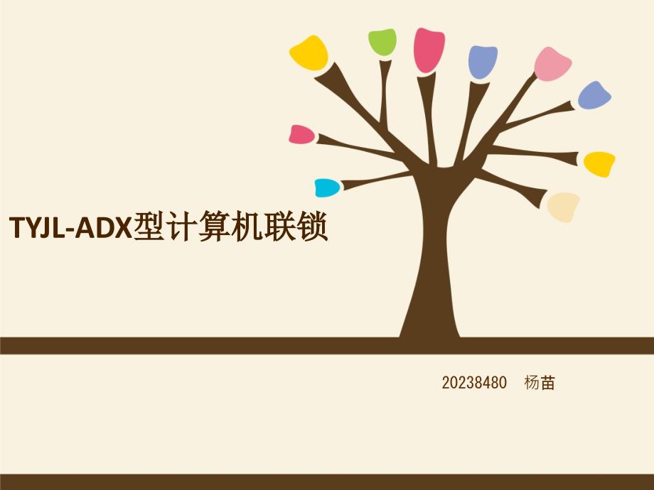 TYJL-ADX型计算机联锁.._第1页