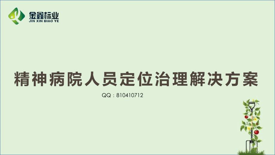 RFID精神病院人员定位管理解决方案(金鑫标业)_第1页